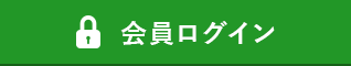 会員ログイン